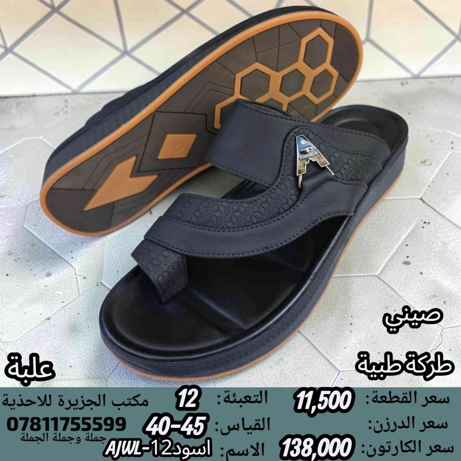 🚫#جــــــمـــلــة_فـــــقــط 🚫 
.
 لعشاق التميز وجودة البضاعة!

#اســــــعــارنـا_تــنـافـسيـه 🔥

موديلات حديثة – ألوان تجنن – جوده عاليه

 تضمن الك راحة واستعمال طول السنة 🙂

للحجز واتس 👇
 https://wa.me/qr/ZC7X52ZIUPNUC1

#الـتـوصيل_لـكـل_مـحافـظـات_الـعـراق 🚕

نص مكتوب في الصور:
- صيني طركة طبية سعر القطعة: 9,750 التعبئة: 18 مكتب الجزيرة للأحذية سعر الدرزن: 117,000 القياس: 48-43 *********** جملة وجملة الجملة سعر الكارتون: 175,500 الاسم اصبع ملونAJMEN-10 علبة
- صيني
- ماركة طبية
- علبة
- سعر القطعة: 10,250
- سعر الدرزن:
- سعر الكارتون: 123,000
- التعبئة: 12
- القياس: 43-48
- الاسم: كف اسود 7-AJMEN
- مكتب الجزيرة للأحذية
- ***********
- ملصق جملة الجملة
- صيني طبكة طبية سعر القطعة: 11,500 التعبئة: 12 مكتب الجزيرة للاحذية سعر الدرزن: القياس: 45-40 *********** جملة وجملة الجملة سعر الكارتون: 138,000 الاسم: اسود AJWL-12 علبة
- سعر القطعة: 9,750
- التعبئة: 18
- مكتب الجزيرة للاغذية
- سعر الدرزن: 117,000
- القياس: 48-43
- 0781175599
- جملة وجملة الجملة
- سعر الكارتون: 175,500
- الاسم كف ملون AJMEN-13
- صيني ماركة طبية سعر القطعة: 10,250 التعبئة: 12 مكتب الجزيرة للاغذية سعر الدرزن: القياس: 43-48 *********** جملة الجملة سعر الكارتون: 123,000 الاسم كف اسود 4-AJMEN
- صيني ماركة طبية سعر القطعة: 10,250 التعبئة: 12 مكتب الجزيرة للاحذية سعر الدرزن: القياس: 43-48 *********** سعر الكارتون: 123,000 الاسم اصبع اسود AJMEN-3
- طركة طبية
- سعر الكارتون: 117,000
- القياس: 41-46
- الاسم: كف اسود AJMEN-A5
- مكتب الجزيرة للاحذية
- جملة جملة الجملة
- الاسم: كف اسود 6-AJMEN
- صيني طبكة طبية سعر القطعة: 10,250 التعبئة: 12 مكتب الجزيرة للاحذية سعر الدرزن: القياس: 43-48 *********** جملة جملة الجملة سعر الكارتون: 123,000 الاسم: كف اسود 15-AJMEN علبة