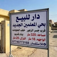 بيت البيع حي المعلمين الجديد  قرب جسر الزهور  خلف الحجامه    مساحه 320...