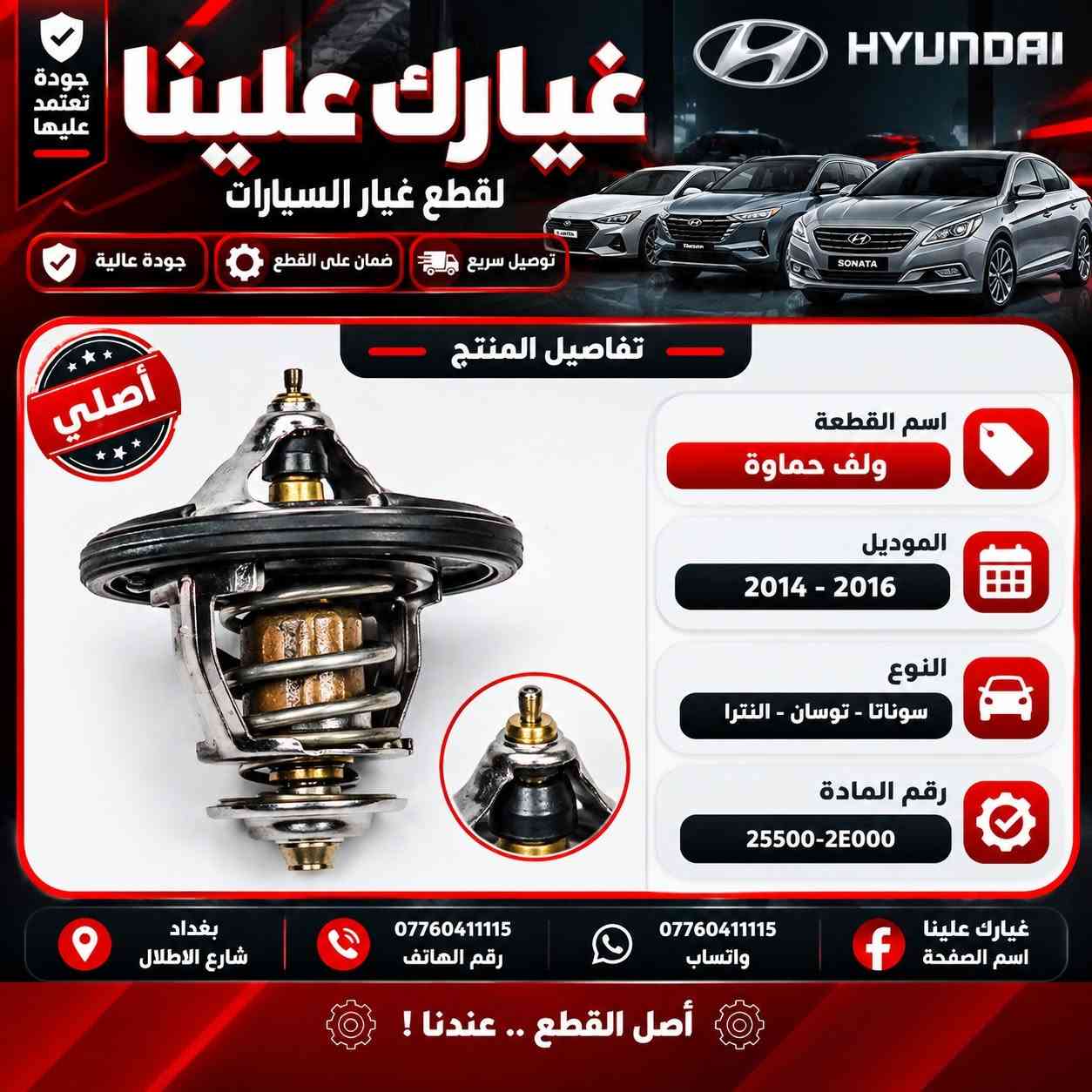 غيارك علينا لتجارة قطع غيار السيارات الكورية واليابانية موقعنا بغداد - شارع الظلال قرب تقاطع المعارض الفرع الثاني السنك مجمع غفران التجاري - *********** للمفرد ) للجملة ***********
