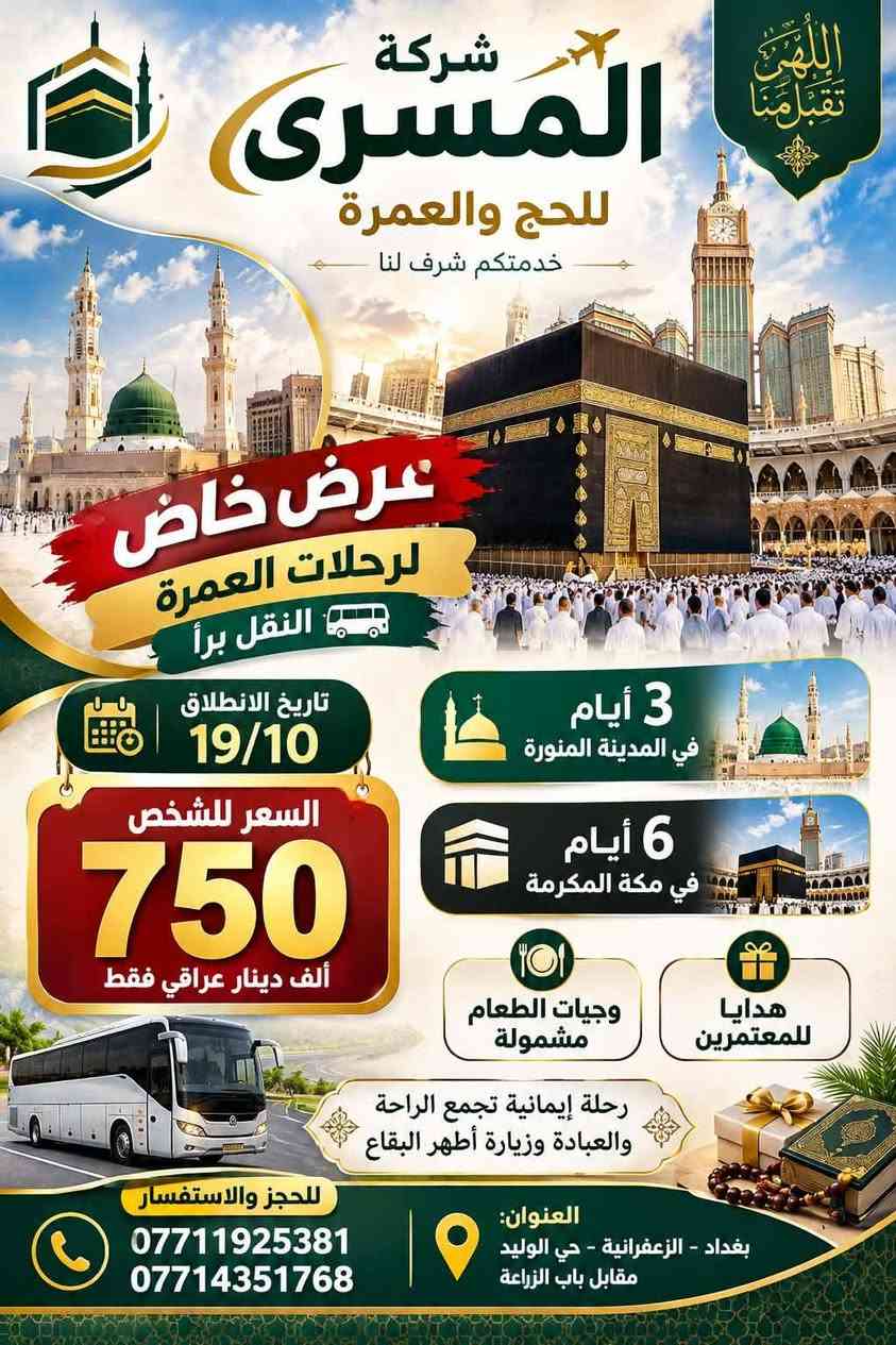 عمرة • 19/10 • مقاعد أخيرة