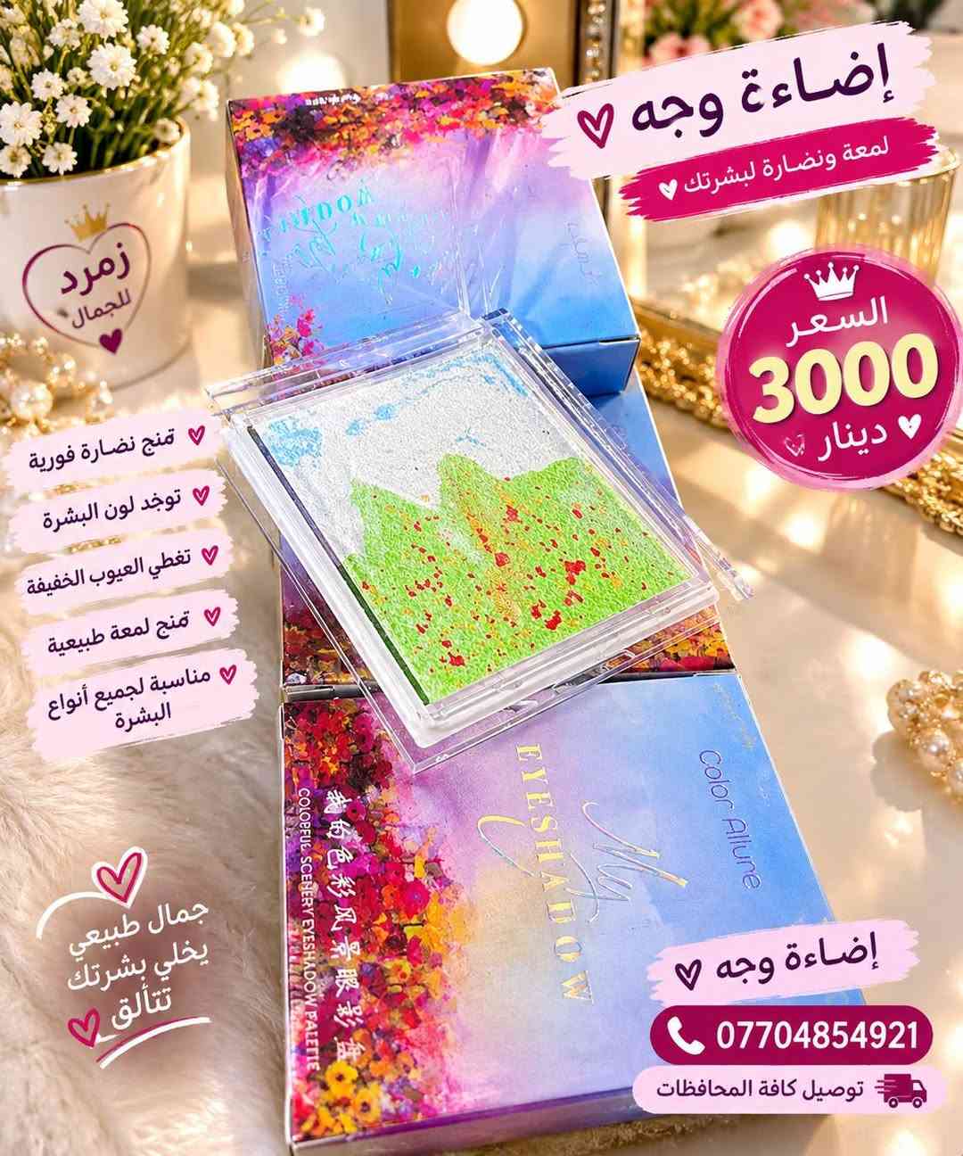 لا توجد تفاصيل

نص مكتوب في الصور:
- خلطات زمرد مقشر للجسم ينعم - ببيض تجربة تفوق التوقعات مقشر للجسم تنظيف عميق تنعيم البشرة تبييض وتفتيح السعر 5000 فقط *********** للتجهيز تواصلوا مع هذا الرقم خلطات زمرد جمال طبيعي ... لبشرتك
- ضمان 100% مية بالمية خلطة زمرد *********** سر جمالك للبشره أكثر جمالاً تبييض نضارة تفتيح المناطق الحساسة توريد إزالة ريحة إزالة كلاف إزالة حبوب السعر 5 د.أ
- سائل كرتوتي خافي العيوب يرسم الوجه يرسم التقاطيع ثبات عالي يمنحك مظهر طبيعي ومرتب كريم أساس بمستوى احترافي يغطي العيوب ويعطيك بشرة طبيعية ومشرقة السعر 5000 دينار الحجم 100 مل زمرد للجمال جمالك .. عنواننا اختيار الأجمل دائماً كريم طبي وأصلي تغطية مثالية خفيف على البشرة مناسب لكل أنواع البشرة قبل بعد
- إضاءة وجه ♡ لمعة ونضارة لبشرتك السعر 3000 دينار تمنح نضارة فورية توحد لون البشرة تغطي العيوب الخفيفة تمنح لمعة طبيعية مناسبة لجميع أنواع البشرة جمال طبيعي يخلي بشرتك تتألق ♡ إضاءة وجه ♡ *********** توصيل كافة المحافظات
- باليت ألوان ♡ جمال ألوان... لكل إطلاتتك ألوان ناعمة ثبات عالي مناسب لكل أنواع البشرة تدرجات متنوعة لإطلالات يومية و مميزة السعر ٣,٠٠٠ دينار زمرد للجمال ♡ *********** توصيل كافة المحافظات
- فخامة بكل تفصيلة عطور فاخرة ثبات 24 ساعة السعر ٧٠٠٠ فقط عطور فاخرة .. تمنحك حضوراً لا يُنسى ثبات عالي رائحة مميزة فخامة وأناقة ثبات 24 ساعة
- مرطب شفاه الواحد ب 1000 دينار فقط
- خلطة الزمرد *********** جمالك سرنا تبييض نعومة الحساسة إزالة كلف توريد تنعيم 300 مل 100 مل 20 مل السعر الكلي 13,000 تحتوي على: مقشر مبيض مخمرية بشرتك تستاهل الأفضل نعومة تبييض الحساسة إزالة كلف توريد تنعيم
- خواتم هامساريت أناقة تليق بك ♡ ضمان طلاق ثابت السعر 1000 ألف في المحافظات متوفر ♥ *********** الجواهرات زمرد