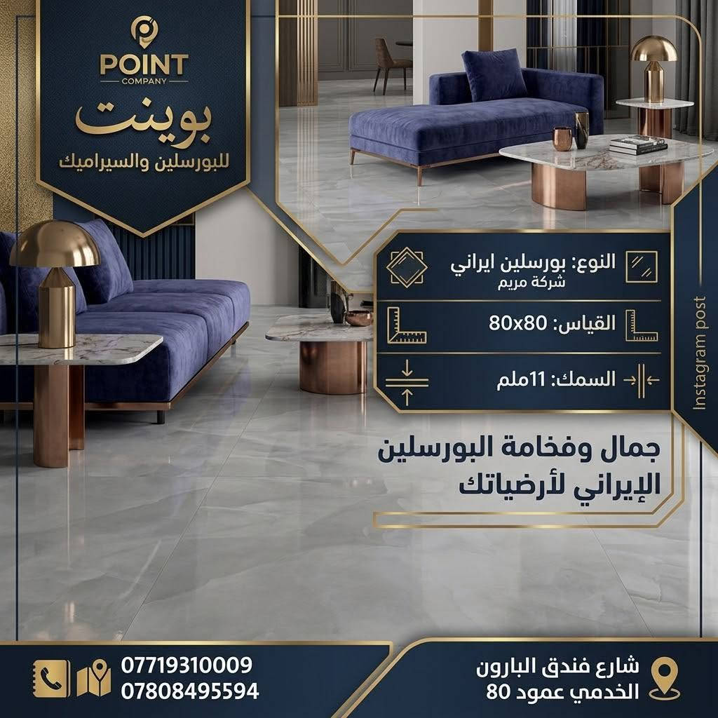 فخامة تدوم وأناقة تليق بمنزلك مع أقوى عروض بوينت للبورسلين والسيراميك ✨
​جدّد أرضيات بيتك بأرقى التصاميم العصرية من البورسلين الإيراني عالي الجودة من شركة مريم، لتمنح مساحتك لمسة من الفخامة والاتساع بأعلى مواصفات المتانة والمقاومة.
​مواصفات المنتج:
​المنشأ: بورسلين إيراني (شركة مريم)
​القياس: 80×80 سم
​السُمك: 11 ملم (متانة ممتازة وقوة تحمّل عالية)
​🔥 عرض خاص وحصري لفترة محدودة:
​السعر: 12,000 دينار فقط!
​سارع بالاستفادة من العرض والكمية المتاحة، ونسعد بزيارتكم لمعاينة الجودة والنقشات على أرض الواقع.
​📍 العنوان: شارع فندق البارون الخدمي - عمود 80
📞 للحجز والاستفسار:
***********
***********
​#بوينت_للبورسلين #بورسلين #سيراميك #أرضيات #بورسلين_ايراني #شركة_مريم #ديكورات_داخلية #عروض_خاصة #تشطيبات #كربلاء #تصميم_داخلي #بورسلين_80x80

نص مكتوب في الصور:
- بويينت للبورسلين والسيراميك فخامة وجمال الأرضيات البورسلين الإيراني النوع: بورسلين ايراني شركة مريم القياس: 80x80 سم السمك: 11 ملم السعر: 12 الف د.ع / متر مربع عرض خاص لفترة محدودة *********** | *********** العنوان: شارع فندق البارون الخدمي عمود 80
- بوينت للبورسلين والسيراميك
- بورسلين إيراني - شركة مريم
- فخامة وجمال
- القياس: 80x80
- السمك: 11 ملم
- ارقام الاتصال: *********** - ***********
- العنوان: شارع فندق البارون الخدمي عمود 80
- بوینت للبورسَلين والسيراميك جمال الأرضيات وفخامة السيراميك الإيراني Maryam Company النوع: بورسِلين إيراني | شركة مريم المقاس: 80x80 (سم) السمك: 11 ملم أرقام الاتصال: *********** | *********** العنوان: شارع فندق البارون الخدمي، عمود 80
- POINT COMPANY بوینت للبورسلين والسيراميك Instagram post النوع: بورسلين ايراني شركة مريم القياس: 80x80 السمك: 11ملم جمال وفخامة البورسلين الإيراني لأرضياتك *********** *********** شارع فندق البارون الخدمي عمود 80
- بونيت للبورسلين والسيراميك جمال وفخامة الأرضيات البورسلين الإيراني النوع: بورسلين ايراني شركة مريم القياس: 80x80 سم السمك: 11 ملم ارقام الاتصال: *********** | *********** العنوان: شارع فندق البارون الخدمي عمود 80
- فخامة وجمال الأرضيات بوينت POINT للبووسلين والسيراميك النوع: بورسلين ايراني ايرني شركة مريم القياس: 80x80 السمك: 11 ملم أنماط فريدة وحصرية *********** *********** العنوان: شارع فندق البارون الخدمي عمود 80 Save
- تجاويد ذهبية فريدة وأناقة لا تضاهى
- بوینت للبورسلين والسيراميك
- جمال وفخامة البورسلين الإيراني
- بورسلين ايراني (شركة مريم)
- 80x80 سم
- 11 ملم
- *********** | ***********
- شارع فندق البارون الخدمي عمود 80