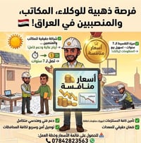 إلى أصحاب مكاتب وشركات الطاقة الشمسية والمنصّبين في كافة المحافظات إذا...