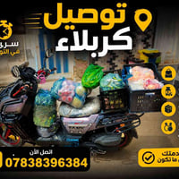 توصيل أغراض • كربلاء • سوبرماركت