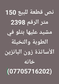 الطوبة والنخيلة • ١٥٠م • قطعة ٢٣٩٨