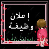 روضة بشائر الخير • عاملة خدمة • قريبة