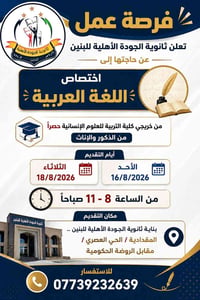 📢 فرصة عمل – مُدرّس/مُدرّسة لغة عربية  تعلن ثانوية الجودة الأهلية للبن...