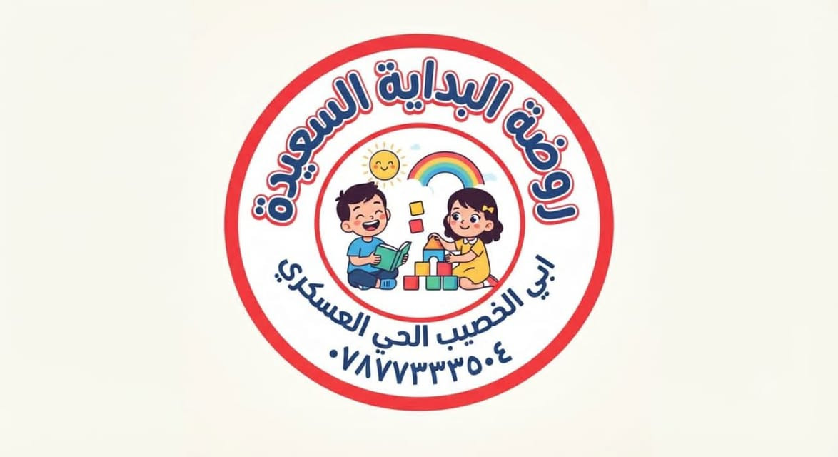 لا توجد تفاصيل

نص مكتوب في الصور:
- روضة البداية السعيدة ابي الخصيب الحي العسكري ***********