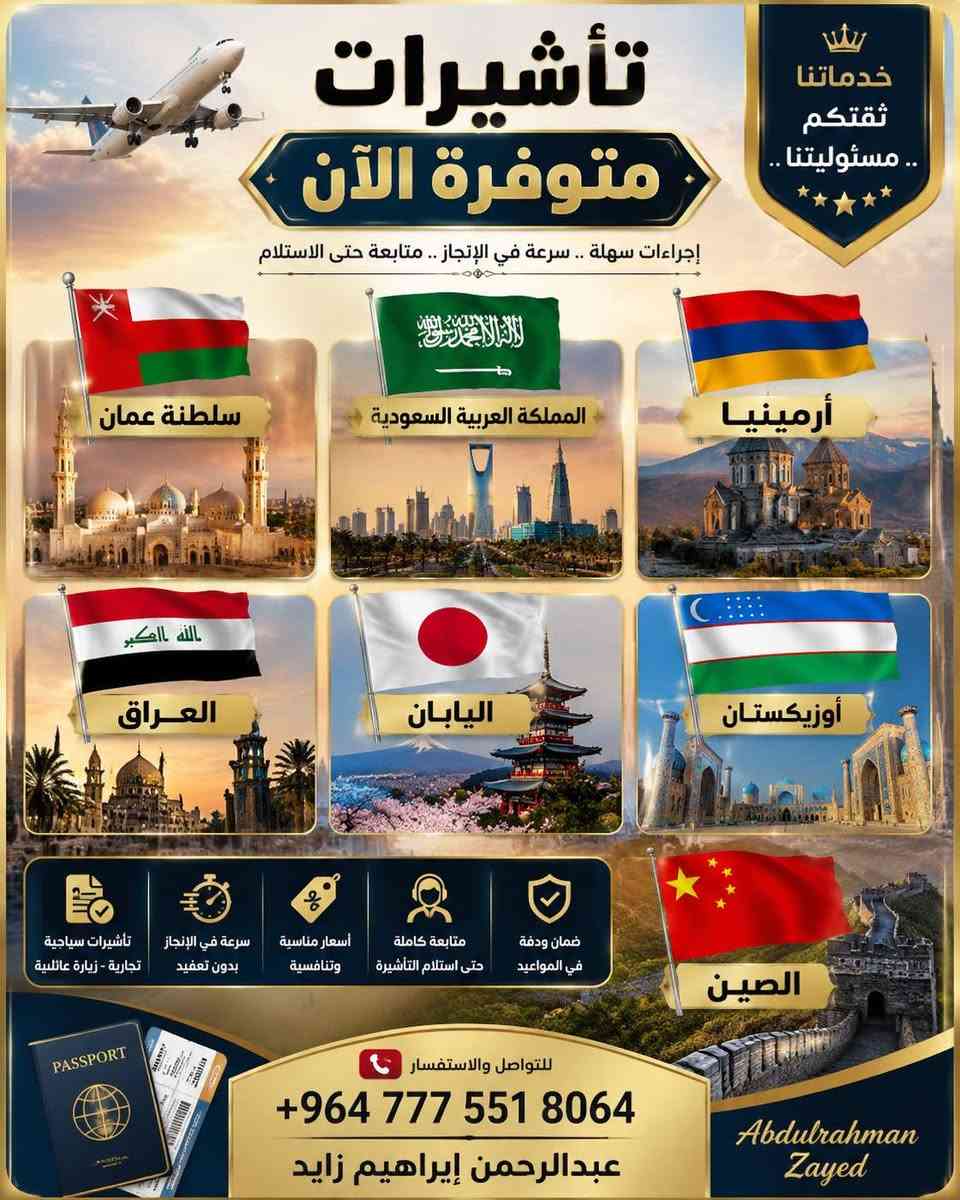 🌍✈️ فرص السفر والعمل والسياحة متاحة الآن!
📢 نساعدكم في التقديم على فرص السفر وعقود العمل والتأشيرات السياحية في عدد من الدول الأوروبية والعربية 🌍
🇪🇺 فرص عمل وسفر إلى دول أوروبا
🌍 وجهات عربية متنوعة
💼 عقود عمل وفرص مهنية
🛂 تأشيرات سياحية حسب المتاح
📋 متابعة وإرشاد في إجراءات التقديم
📞 للاستفسار والتواصل:
عبدالرحمن إبراهيم زايد
📱 +9647775518064
واتساب واتصالات

نص مكتوب في الصور:
- هل تبحث عن فرصة حقيقية للسفر والعمل في أوروبا؟ ألبانيا... بوابتك نحو أوروبا ومستقبل أفضل لك ولأسرتك! فتح باب التقديم الآن على فرص عمل مميزة في دولة ألبانيا مطلوب بشكل عاجل: صناعية جبسن بورد صناعية سيراميك وبلاط لحامون أرجون سباكون لحامون أكسجين كهربائي منازل (سيليشيون) صناعية سقالات (شدة معدنية) نقاشون نجارون مسلح نجارون أثاث حدادون مسلح صناعية بناء صناعية رخام صناعية محارة الرواتب تبدأ من 650 إلى 700 يورو شهريا مميزات العقد: سكن مجاني على الشركة مواصلات مجانية بدل طعام 100 يورو شهريا 9 ساعات عمل يوميا منها ساعة بريك تأمين طبي مجاني على الشركة يوم الأحد إجازة أسبوعية فرصة حقيقية لتطوير مستقبلك المهني داخل أوروبا إرسال فيديوهات أثناء العمل توضح مهارتك وجودة تنفيذك للمهنة المطلوبة. تنبيه هام: لن يتم النظر لأي فيديوهات غير مطابقة للتخصص المطلوب. بعد الموافقة المبدئية: صورة جواز السفر PDF صورة شخصية حديثة فيش وتشبه موجه إلى دولة ألبانيا الأوراق المطلوبة للتقديم المبدئي: صورة اسكنر لجواز سفر ساري صورة شخصية بخلفية بيضاء بخاصية GBG عدد 3 فيديوهات، مدة كل فيديو لا تقل عن 5 دقائق السن من 21 إلى 45 سنة مدة التنفيذ: استلام عقد العمل خلال شهر من تاريخ الموافقة استلام التأشيرة خلال شهر شهر من تاريخ استلام العقد الأماكن محدودة جداً، والأولوية لأصحاب الخبرة والفيديوهات الجاهزة. لا تضيع الفرصة... قد تكون هذه هي الخطوة التي تغير حياتك ابدأ رحلتك نحو أوروبا الآن، وسجل اسمك ضمن المتقدمين قيل اكتمال العدد! مع تمنياتنا للجميع بالتوفيق والنجاح. عبدالرحمن إبراهيم زايد Abdulrahman Zayed +964 777 551 8064
- تأشيرات خدماتك بين يديك تأشيرات العراق شهرين - سنه متعدد اقامات عمل تصحيح أوضاع المخالفين رفع مانع تجديد اقامات تأشيرات السعودية 3 شهور سياحة تأشيرات عمرة اقامات عمل سلطنة عمان عقد عمل سنتين أرمينيا اقامات عمل ألبانيا سياحة اقامات عمل متابعة معاملاتك حتى استلام الإقامة للاستفسار والحجز واتساب واتصال +964 777 551 8064 موثوقون 100% دعم ومتابعة مستمرة إجراءات سهلة سرية تامة وأمان كامل سرعة في الإنجاز وضمان الجودة عبدالرحمن إبراهيم زايد Abdulrahman Ibrahim Zayed
- تأشيرات متوفرة الآن إجراءات سهلة .. سرعة في الإنجاز .. متابعة حتى الاستلام خدماتنا ثقتكم .. مسئوليتنا .. سلطنة عمان المملكة العربية السعودية أرمينيا العراق اليابان أوزبكستان تأشيرات سياحية تجارية - زيارة عائلية سرعة في الإنجاز بدون تعقيد أسعار مناسبة وتنافسية متابعة كاملة حتى استلام التأشيرة ضمان ودقة في المواعيد الصين للتواصل والاستفسار +964 777 551 8064 عبدالرحمن إبراهيم زايد Abdulrahman Zayed
- فرص عمل مضمونة عمل أرمينيا جميع مهن المعمار عمال ومساعدين عمال بناء عمال لياسة عمال نصب عمال دهان عمال سيراميك حدادين مساعدين جميع المهن عقود رسمية ورواتب مجزية سكن ومواصلات متوفرة بيئة عمل آمنة ومنظمة تأشيرة عمل مضمونة 100% تأشيرة عمل مضمونة 100% فرص عمل حقيقية ومستقبل أفضل في أرمينيا عبدالرحمن إبراهيم زايد +964 777 551 8064 Abdulrahman Zayed
- تأشيرة السعودية رحلة عمرة 3 شهور سياحة واستكشاف أجمل الأماكن في المملكة أداء العمرة بكل يسر وسهولة إصدار سريع وآمن خدمة موثوقة متطلبات ميسرة أجراءات سهلة وبسيطة دعم ومتابعة مستمرة على مدار الرحلة للتواصل والاستفسار +9647775518064 عبدالرحمن إبراهيم زايد Abdulrahman Zaid