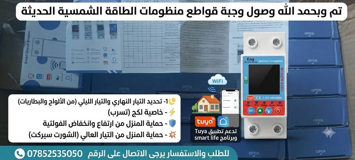 تم وبحمد الله وصول وجبه قواطع منظومات الطاقه الشمسية تدعم الاتصال بشبكة الانترنيت WiFi 
والتحكم بحمل المنزل عن بعد اطفاء وتشغيل 
وتحتوي على عدة مواصفات 
1- تحديد التيار النهاري والتيار اليلي 
يعني راح تكدر من خلاله تحدد التيار الصادر من الاواح الشمسيه النهاري حسب عدد الالواح 
والتيار الصادر من البطاريه اليلي 
2- خاصية الارث لكج 
3- خاصية حماية المنزل من  ارتفاع الفولتيه و انخفاضها
4- خاصية حماية المنزل من التيار العالي الشورت سيركت
علما ان هذا القاطع خاص بنا يحمل شعار المهندس للطاقه الشمسيه Eng for solar energy 
ويدعم برنامج Tuya وبرنامج smart life
للطلب والاستفسار يرجى الاتصال على الرقم 
***********

