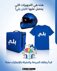 توصيل دراجات • كابتن بلي • دخل ممتاز