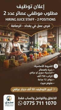 موظفي عصائر • دوام 12 ساعة • سوري أو عراقي