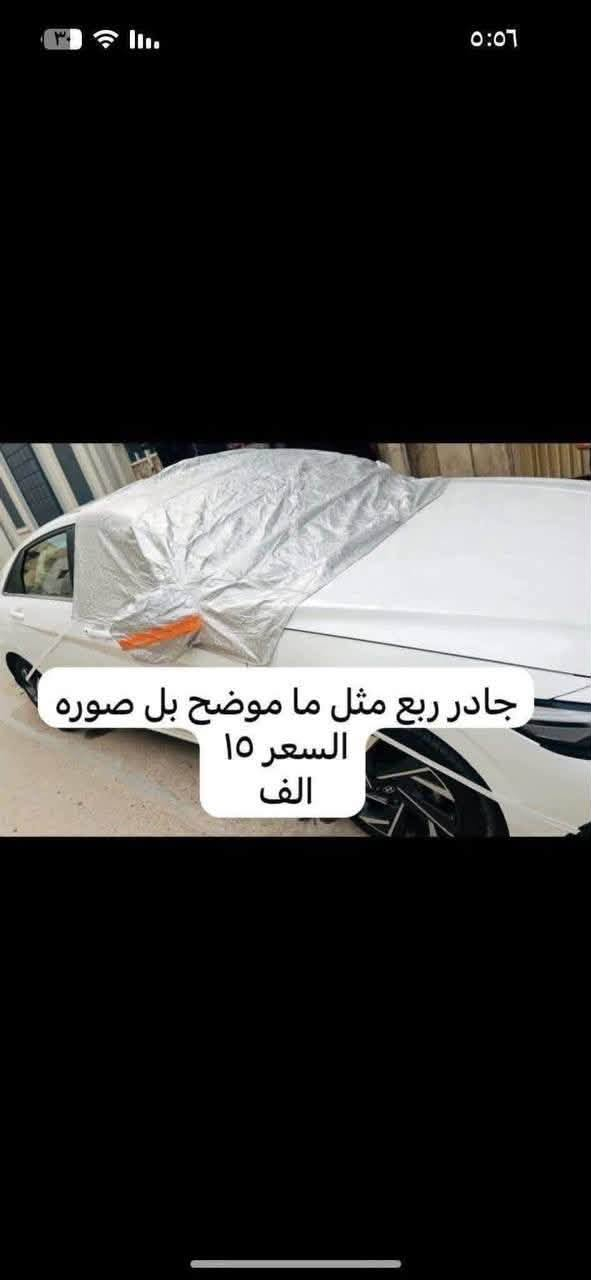 X25🛑

X35♦️

♦️بي جي 20

X65♦️

♦️يوجد لدينا غلاف بصمة وسويج 

 لجميع السيارات البايك 

السعر 15 الف 

🛑يوجد مصدات ابواب علامة بايك بل لون الاحمر و الابيض و الرصاصي والأسود مثل ما موضح بل صوره سعر التخم ٥ الاف 

🛑يوجد غلاف حزام امان علامة بايك سعر الزوج ١٠ الاف 

♦️ويوجد لدينا غلاف جلاتين يدة الباب شفاف بعلامة بايك يحافظ عليها من الخدوش  التخم 8 قطع السعر 10 الف 

🛑يوجد نفاظة چكاير ضوئيه علامة بايك داخل حديد السعر 10 الاف 

♦️يوجد لدينا نايلون كشن ضبابي ثخين علامة بايك سعر التخم 15 الف 

🛑يوجد لدينا غلاف حزام امان سعر الزوج ١٠  الاف 

🛑يوجد كفر ولف ليزري فسفوري علامة بايك ولون نيكل سعر التخم 5 الاف 

🛑يتوفر ارضيات بلاستك علامة بايك عام لجميع البايك سعر التخم ٢٥  الف 

🛑يتوفر مصدات ابواب سعر التخم ٥  الاف 

يوجد توصيل لجميع انحاء العراق 

توصيل  5 الاف 

للحجز او الاستفسار خاص أو على الرقم ***********

نص مكتوب في الصور:
- Airbag Invisible Corner Protector
- مصدات ابواب اللون شفاف
- بعلامة السياره
- سعر التخم 5 الاف
- مثل ما موضح بل دائره
- Built in crash ag
- جادر ربع مثل ما موضح بل صوره السعر ١٥ الف
