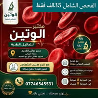 مختبر الوتين الطبي جسر ديالى جسر ديالى القديم عماره الربيعي شارع العام...