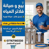 فلاتر مياه • تركيب وصيانة • فحص TDS