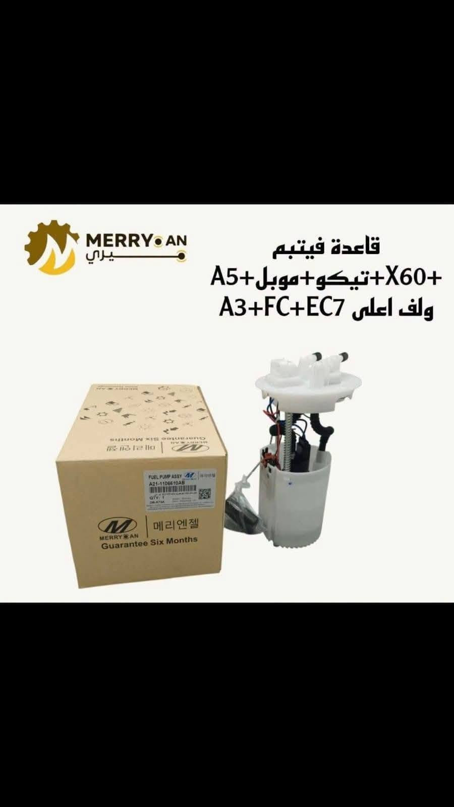 {ادوات تيكو}
🚗 محلات عقيل البهادلي لتجارة قطع غيار السيارات
للستفسار  والحجز  المراسلة /واتساب/ماسنجر
 ***********
نوفر جميع أنواع قطع الغيار الأصلية والمضمونة

📍 العنوان: بغداد – الطالبية – ساحة 83
🚚 توصيل بغداد: 5 آلاف دينار فقط
🚛 توصيل المحافظات: 7 آلاف دينار

🛠️ ثقة الزبون هدفنا

نص مكتوب في الصور:
- MERRY AN يري راديتر ماء تيكو 2013 مخالف 22 ملم شركة
- ماطور ماسحة تيكو امامي
- صوندة بريك تيكو امامي A5+
- قاعدة دبل تيكو
- درايف تيكو 25/26
- قاعدة فيتبم
- X60+ تيكو + موبل + A5
- ولف اعلى EC7+ FC+ A3
- دبل خلفي تيكو ميري x60 +
- MERRY CHERY
- ميري
- كازكيت A5+
- تيكو 481
