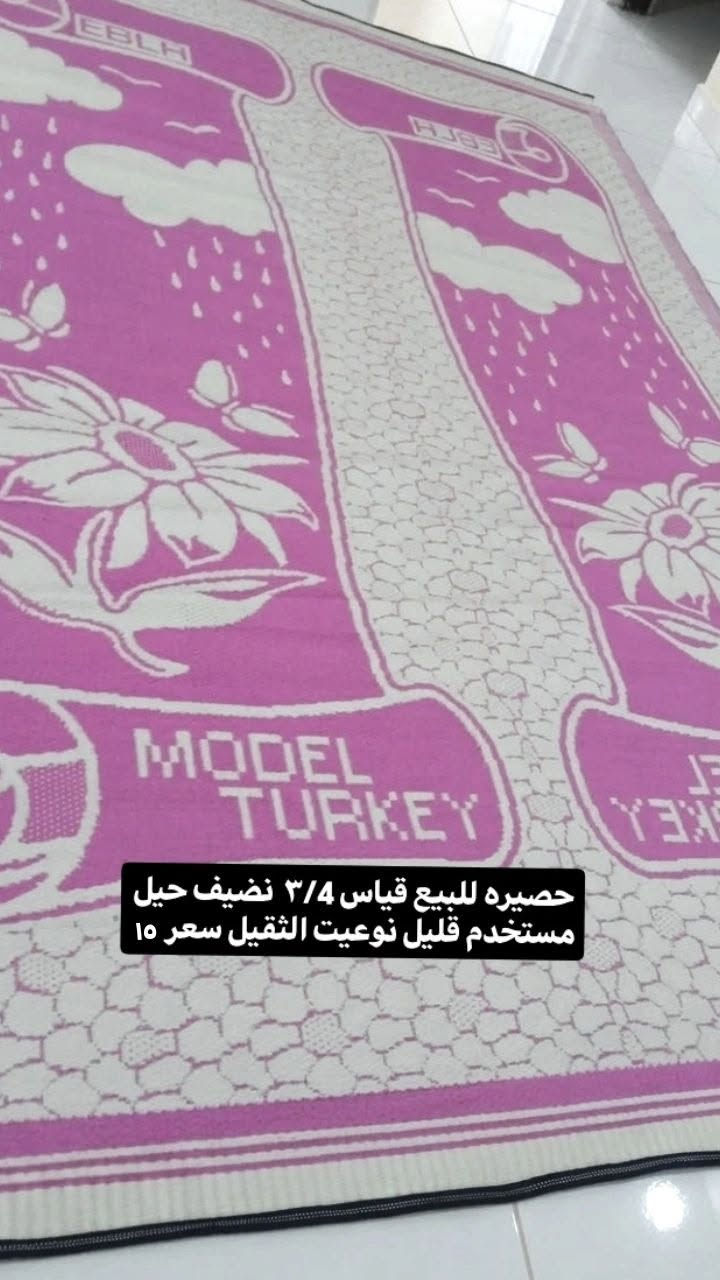 حصيرة • ٣/٤ • نضيف حيل