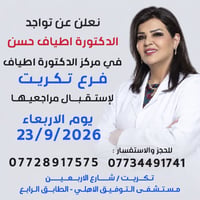 دكتورة اطياف حسن • مستشفى التوفيق • ٢٣/٩/٢٠٢٦
