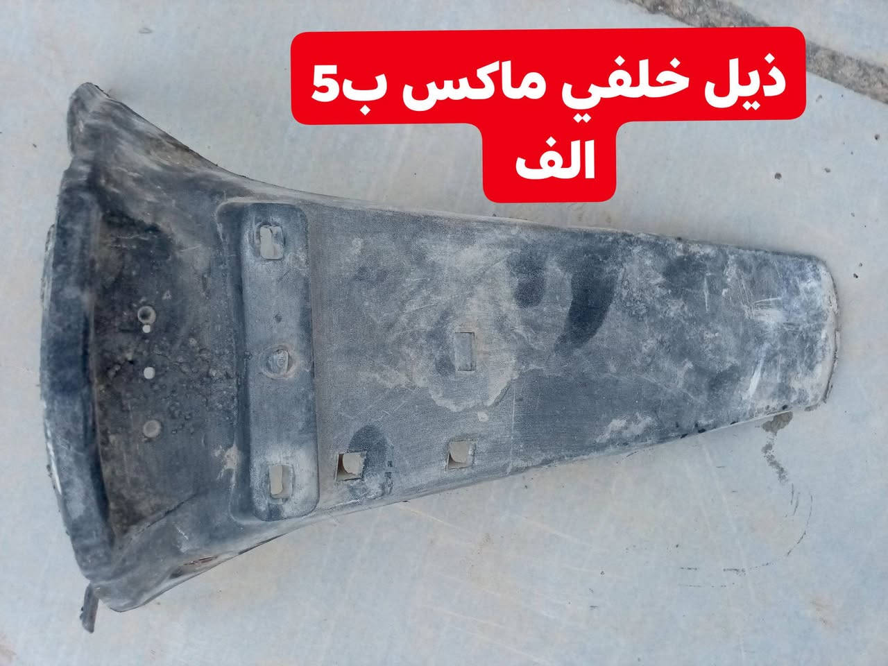 قطع ماكس • ذيل خلفي • جامله امامي