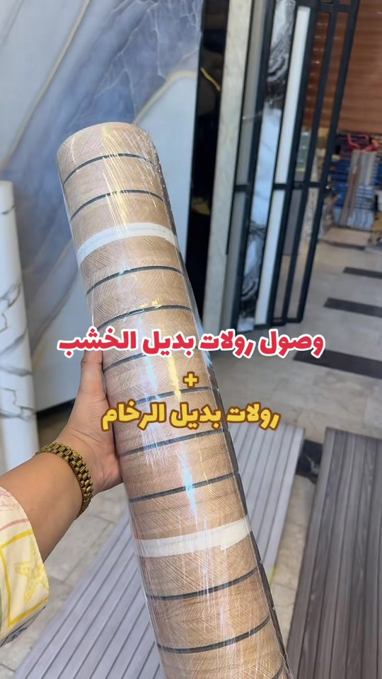 اشتغلها بيدك وبدون تعب 😍 تغطي اكبر العيوب ✅ ترهم كل انواع الجدران ⭐️ الطول 3 متر العرض 60  سم #ديكور #مودرن #*********** 

نص مكتوب في الصور:
- وصول رولات بديل الخشب
- +
- رولات بديل الرخام