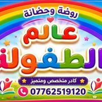 روضة وحضانة • ٤٠يوم-٦سنوات • نادر الثانيه