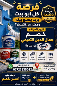 دهانات • باتيك • خصم خاص