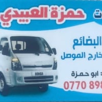 نقل اثاث • حمل غراض • داخل وخارج الموصل