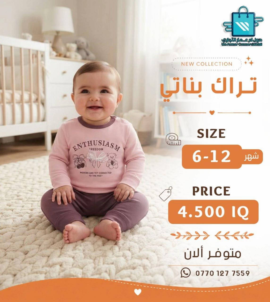 اختيارات أكثر للصغار 😍 تراك ولادي وبناتي بخامة بهاري•

نص مكتوب في الصور:
- مول أم عمار التجاري
- Um Ammar Commercial Mall
- NEW COLLECTION
- تراك بناتي
- SIZE
- 6-12 شهر
- PRICE
- 4.500 IQ
- متوفر ألان
- ***********
- مول أم عمار التجاري Um Ammar Commercial Mall NEW COLLECTION تراك بناتي SIZE 6-12 شهر PRICE 4.500 IQ متوفر ألان ***********
- مول ام عمار التجاري
- مول أم عمار التجاري Um Ammar Commercial Mall NEW COLLECTION تراك ولادي SIZE 6-12 شهر PRICE 4.500 IQ متوفر ألان ***********
- مول أم عمار التجاري Um Ammar Commercial Mall NEW COLLECTION تراك ولادي SIZE 12-6 شهر PRICE 4.500 IQ متوفر ألان ***********
- تراك ولادي
- متوفر الآن
- مول أم عمار التجاري Um Ammar Commercial Mall NEW COLLECTION تراك بناتي SIZE 1-3 شهر PRICE 4.500 IQ متوفر ألان ***********
- مول ام عمار التجاري Um Ammar Commercial Mall NEW COLLECTION تراك بناتي SIZE 1-3 شهر PRICE 4.500 IQ متوفر ألان ***********
