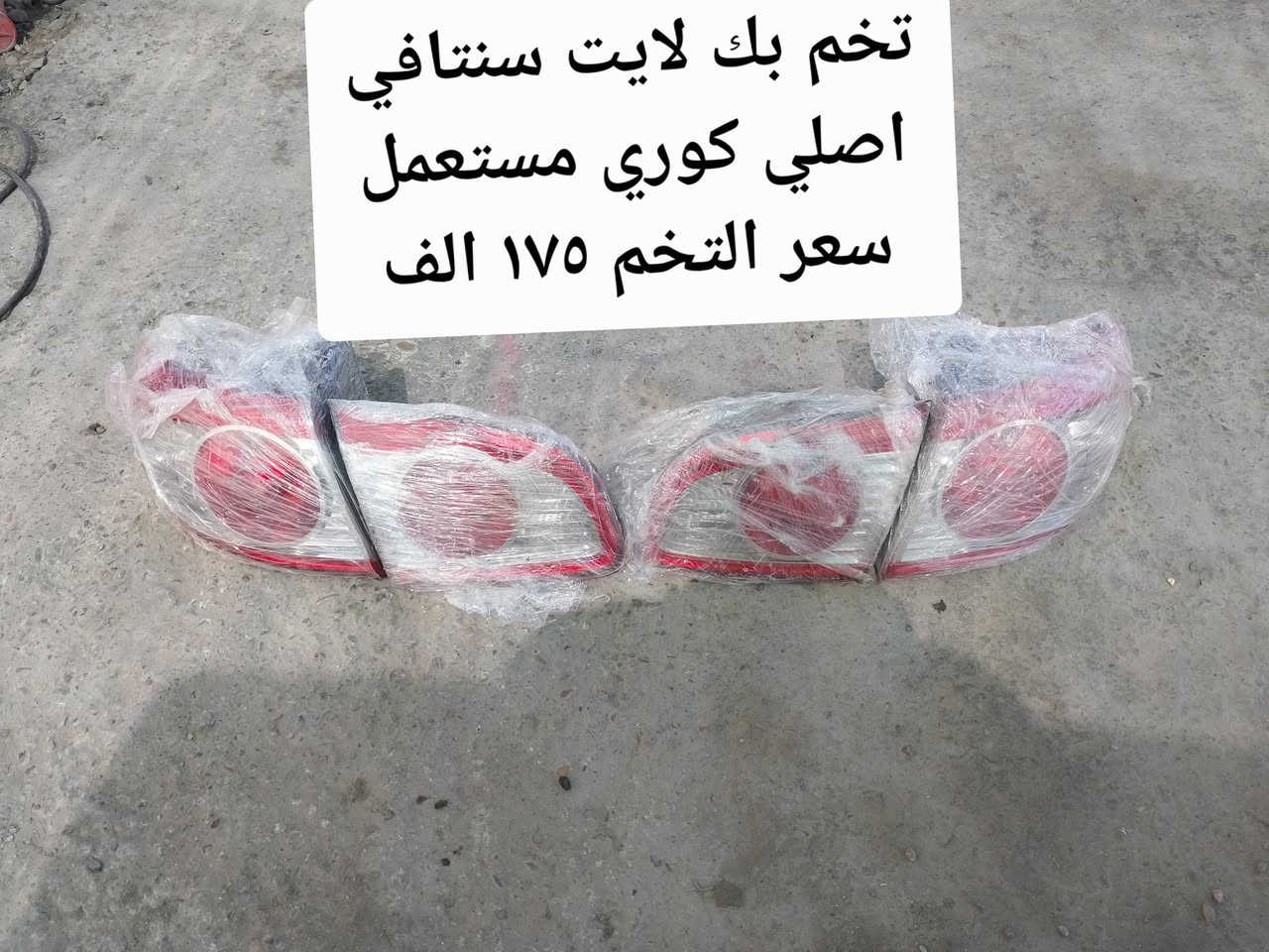 ادوات مستعمله هونداي سنتافي من موديل 2007 الى موديل 2012 وارد كوريا
يوجد توصيل 
العنوان بغداد الكاظمية مقابل مستشفى الكاظمية التعليمي خلف مجمع الجوادين الطبي ***********ابو قمر
