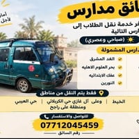سائق مدارس • نقل طلاب • الخيط