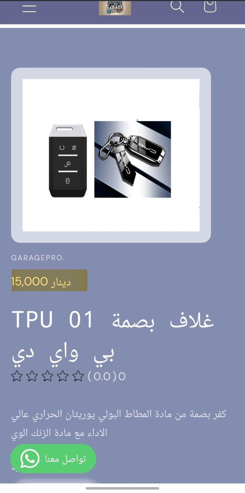 من رخصة الادمن المحترم
كراج برو اختيارك الأفضل لكل ما يخص عالم السيارات.
تسوق من خلال تطبيق الكتروني
https://9c62f1-9c.myshopify.com/
او عبر الواتساب
***********
#كراج_برو_بي واي دي

نص مكتوب في الصور:
- GARAGEPRO. 2,500 دينار حافظة متعددة H415 بي واي دي (0.0) 0 حافظة لاصق على اي مكان لحفظ البصمة والكارتات والايربود وغيرها كمية 1 تواصل معنا
- GARAGEPRO. 2,000 دينار فرشاة تنظيف H416 دكتات بي واي دي (0.0) 0 فرشاة تنظيف شعريه لها قابلية تنظيف الدكتات والحواف النحسه كمية 1 اضف للسلة تواصل معنا
- GARAGEPRO. 8,000 دينار غلاف يدات 4 H414 ومانع احتكاك بي واي دي (0.0) 0 غلاف يدات 4 ومانع احتكاك كمية 1 اضف للسا تواصل معنا
- GARAGEPRO. 15,000 دينار غلاف بصمة 01 TPU بي واي دي (0.0) 0 كفر بصمة من مادة المطاط البولي يوريثان الحراري عالي الاداء مع مادة الزنك الوي تواصل معنا
- GARAGEPRO.
- 15,000 دينار
- غلاف بصمة TPU 01 بي واي دي
- (0.0) 0
- كفر بصمة من مادة المطاط البولي يوريثان الحراري عالي الاداء مع مادة الزنك الوي
- تواصل معنا
- GARAGEPRO. 15,000 دينار غلاف بصمة TPU 01 بي واي دي (0.0) 0 كفر بصمة من مادة المطاط البولي يوريثان الحراري عالي الاداء مع مادة الزنك الوي تواصل معنا
- GARAGEPRO. 15,000 دينار غلاف بصمة 01 TPU بي واي دي (0.0) 0 كفر بصمة من مادة المطاط البولي يوريشان الحراري عالي الاداء مع مادة الزنك الوي تواصل معنا