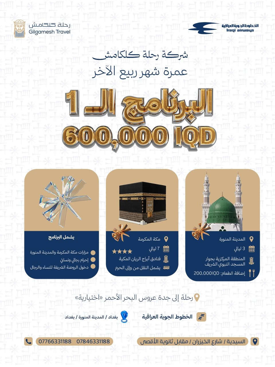شوقك لمكة والمدينة… خلّيه يصير رحلة 🤍🕋

عمرة شهر ربيع الآخر ويا شركة رحلة كلكامش، تفرّغ للعبادة واترك إلنا شرف خدمتك ✨

🌙 ٧ ليالي في مكة المكرمة و٣ ليالي في المدينة المنورة
✈️ السفر على متن الخطوط الجوية العراقية
🔹 البرنامج الأول: ٦٠٠ ألف دينار عراقي
🔹 البرنامج الثاني: ٧٠٠ ألف دينار عراقي

يشمل البرنامج مزارات مكة والمدينة، إحرام رجالي ونسائي، ودخول الروضة الشريفة للنساء والرجال، مع النقل من وإلى الحرم.
📍 ورحلة اختيارية إلى جدة، عروس البحر الأحمر.

احجز عمرتك وتواصل ويانا لمعرفة تفاصيل كل برنامج 🤍
📞 *********** – ***********
📍 السيدية / شارع الخيزران / مقابل ثانوية الأقصى

#رحلة_كلكامش #عمرة #عمرة_ربيع_الآخر #مكة_المكرمة #المدينة_المنورة

نص مكتوب في الصور:
- الخطوط الجوية العراقية Iraqi airways رحلة كلكامش Gilgamesh Travel شركة رحلة كلكامش خبرة في خدمة ضيوف الرحمن خدمة الحاج شرف لنا 7 ليالي في مكة المكرمة 3 ليالي في المدينة المنورة بغداد المدينة المنورة البرنامج الأول 600 ألف دينار عراقي البرنامج الثاني 700 ألف دينار عراقي مجانا على الخطوط الجوية العراقية تفرّغ للعبادة واترك لنا شرف خدمتك احجز الآن قبل نفاد المقاعد *********** *********** السيدية / شارع الخيزران / مقابل ثانوية الأقصى
- رحلة كلكامش Gilgamesh Travel الخطوط الجوية العراقية Iraqi airways شركة رحلة كلكامش عمرة شهر ربيع الآخر البرنامج الـ 1 600,000 IQD يشمل البرنامج مزارات مكة المكرمة والمدينة المنورة إحرام رجالي ونسائي دخول الروضة الشريفة للنساء والرجال مكة المكرمة 7 ليالي فنادق أبراج الريان المكية يشمل النقل من وإلى الحرم المدينة المنورة 3 ليالي المنطقة المركزية بجوار المسجد النبوي الشريف إضافة الطعام: 200,000IQD رحلة إلى جدة عروس البحر الأحمر «اختيارية» الخطوط الجوية العراقية بغداد / المدينة المنورة / بغداد السيدية / شارع الخيزران / مقابل ثانوية الأقصى *********** ***********
- الخطوط الجوية العراقية Gilgamesh Travel رحلة كلكامش شركة رحلة كلكامش عمرة شهر ربيع الآخر البرنامج الـ 2 700,000 IQD يشمل البرنامج مزارات مكة المكرمة والمدينة المنورة إحرام رجالي ونسائي دخول الروضة الشريفة للنساء والرجال مكة المكرمة 7 ليالي فندق إيلاف بكة / محبس الجن يشمل النقل من وإلى الحرم المدينة المنورة 3 ليالي المنطقة المركزية بجوار المسجد النبوي الشريف إضافة الطعام: 250,000IQD رحلة إلى جدة عروس البحر الأحمر «اختيارية» لمن هم دون 18 سنة ويسافرون مع الأم فقط, يجب إحضار وكالة سفر من الأب. الخطوط الجوية العراقية بغداد / المدينة المنورة / بغداد السيدية / شارع الخيزران / مقابل ثانوية الأقصى *********** ***********