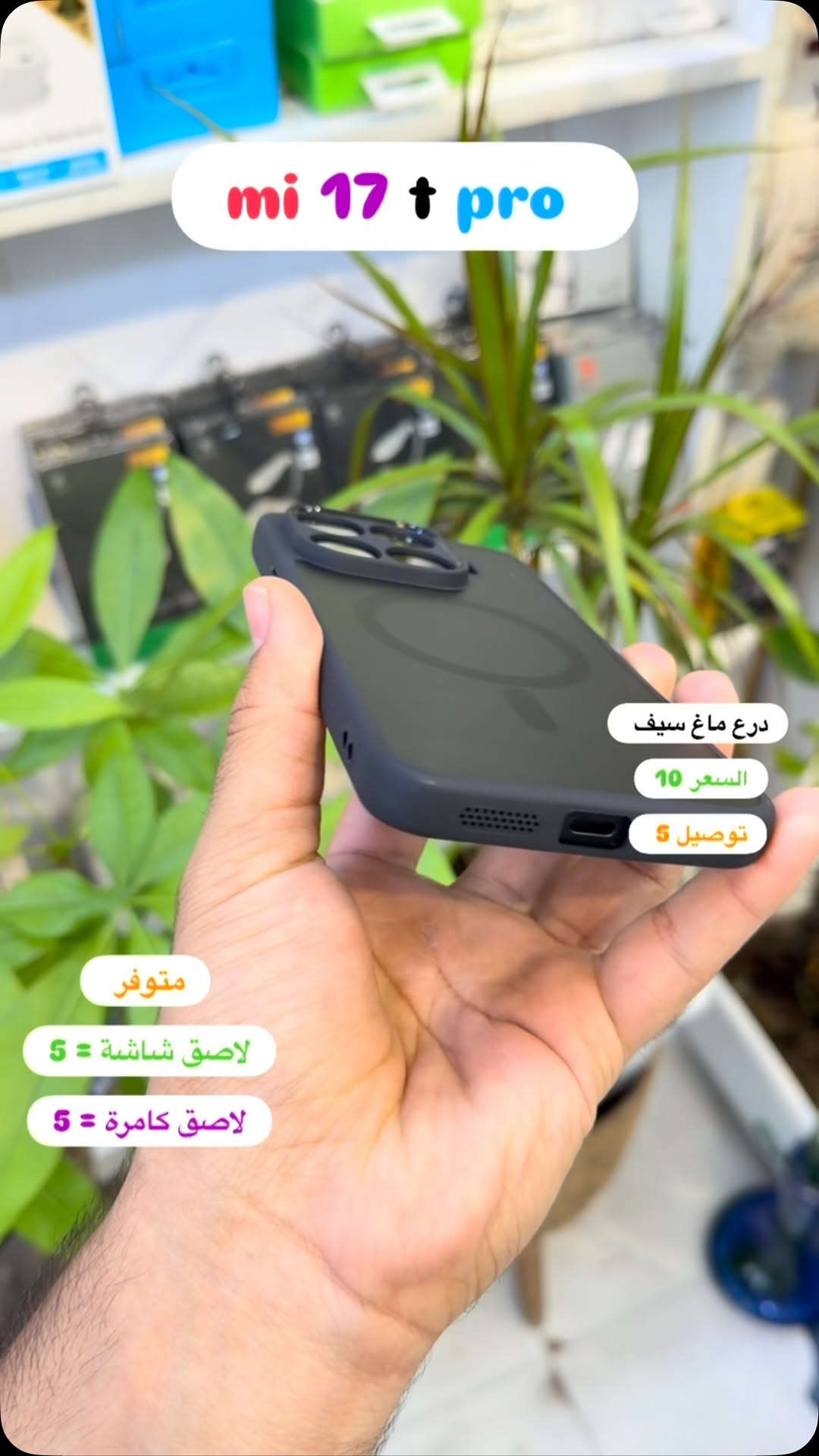 درع ماغ سيف mi17tpro ( بصره ستور ) 
‎يتوفر خدمة توصيل لجميع محافظات العراق 
‎5 الاف 
‎او زورونا في موقعنا 
  البصره - العشار - قرب افران السعدي 
***********
#basrastore
