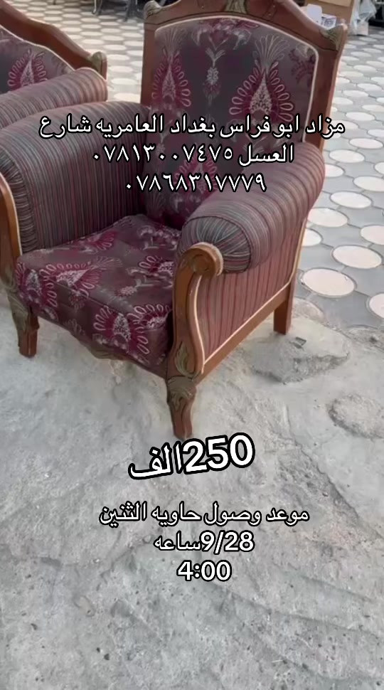 

نص مكتوب في الصور:
- مزاد ابو فراس بغداد العامريه شارع العسل *********** *********** 250 الف موعد وصول حاويه الثنين 9/28ساعه 4:00