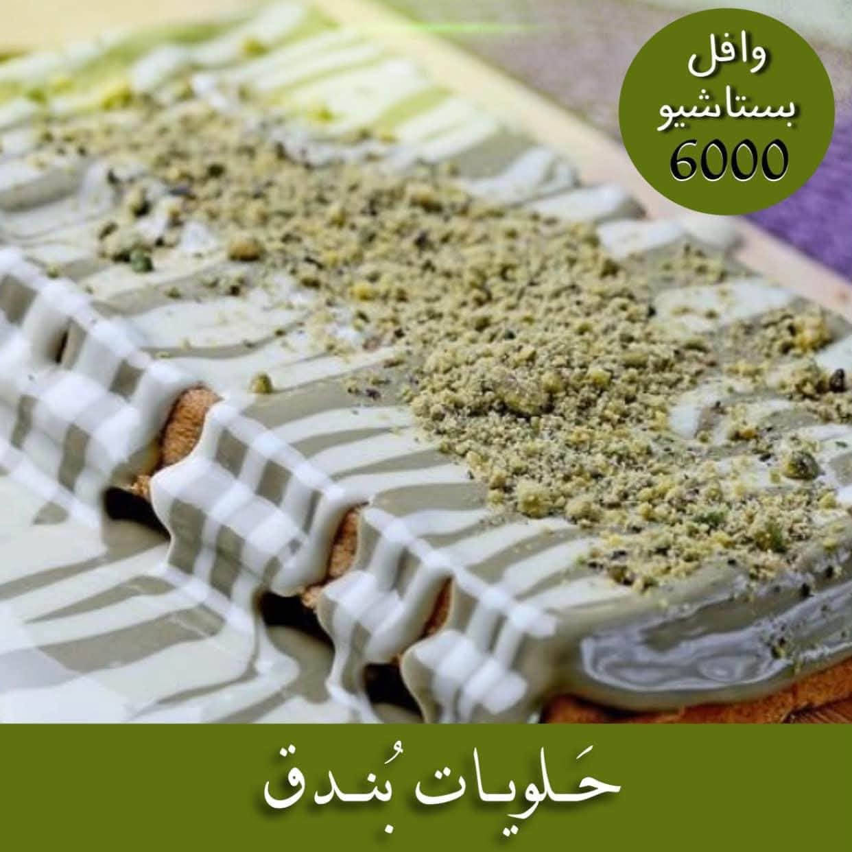 كريب • بان كيك • توصيل بسمايا