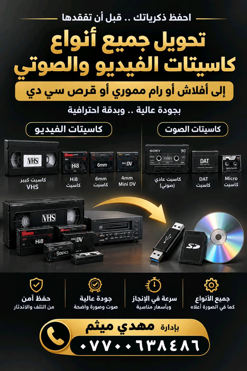 تحويل جميع انواع الكاسيت الفديو القديم وكاسيت الكامره على افلاش او قرص بجوده عاليه
*********** يوجد خدمة توصيل لإستلام الطلب وتسليمه
