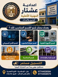 اعدادية عشتار • بابل-الإسكندرية • تسجيل مستمر