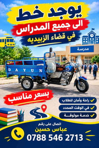 خط مدارس • توصيل مدارس • قضاء الزبيديه