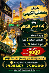 زيارة الكاظم • الأربعاء ٢ ظهراً • الخالص