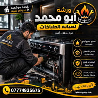 صيانة طباخات • نجيكم للبيت • قطع أصلية
