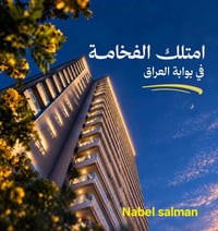 بوابة العراق • ١٨٦م • مطلة ع البحيرة