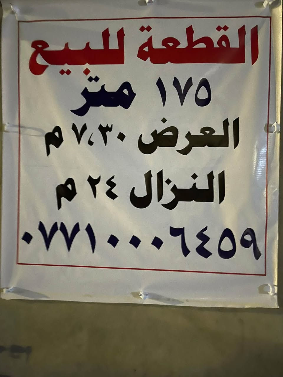 بعقوبه • حي المصطفى • زراعي ١٧٥م
