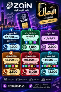 عروض زين • خطوط وشحن • الفلوجة حي الجولان