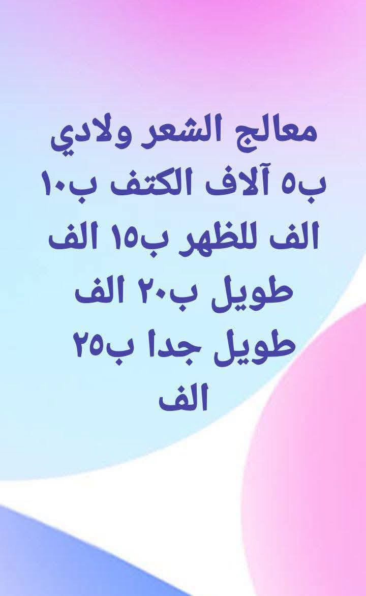 انسب الاسعار .للحجز واتساب ***********بابل حي الامام صالون حلاقة مارينا اسعار ثابتة ومواد آمنة وشغل نظيف وتندعيلي سوي متابعة للصفحة وتشوفين شغلي واراء الزبونات.وكل هذا الدلال اهلنة وناسنا الطيبين

نص مكتوب في الصور:
- تجهيز عروس بسعر ٧٥ ألف حنة أو زفة دعم للعرسان وتدللون
- صبغ شعر مع معالج شعر ولادي ب ١٠ آلاف للكتف ب ١٥ الف للضهر ب ٢٠ الف شعر طويل ب ٢٥ الف طويل جدا ب ٣٠ الف كلهم يشملهن معالج حفاظا على الشعر ومرونتة
- معالج الشعر ولادي
- ب ٥ آلاف الكتف ب ١٠
- الف للظهر ب ١٥ الف
- طويل ب ٢٠ الف
- طويل جدا ب ٢٥
- الف
- قص الشعر ب ٥ آلاف مع سشوار ب ١٠
- تسريحة مدعوة ب١٠ آلاف حسب الطلب