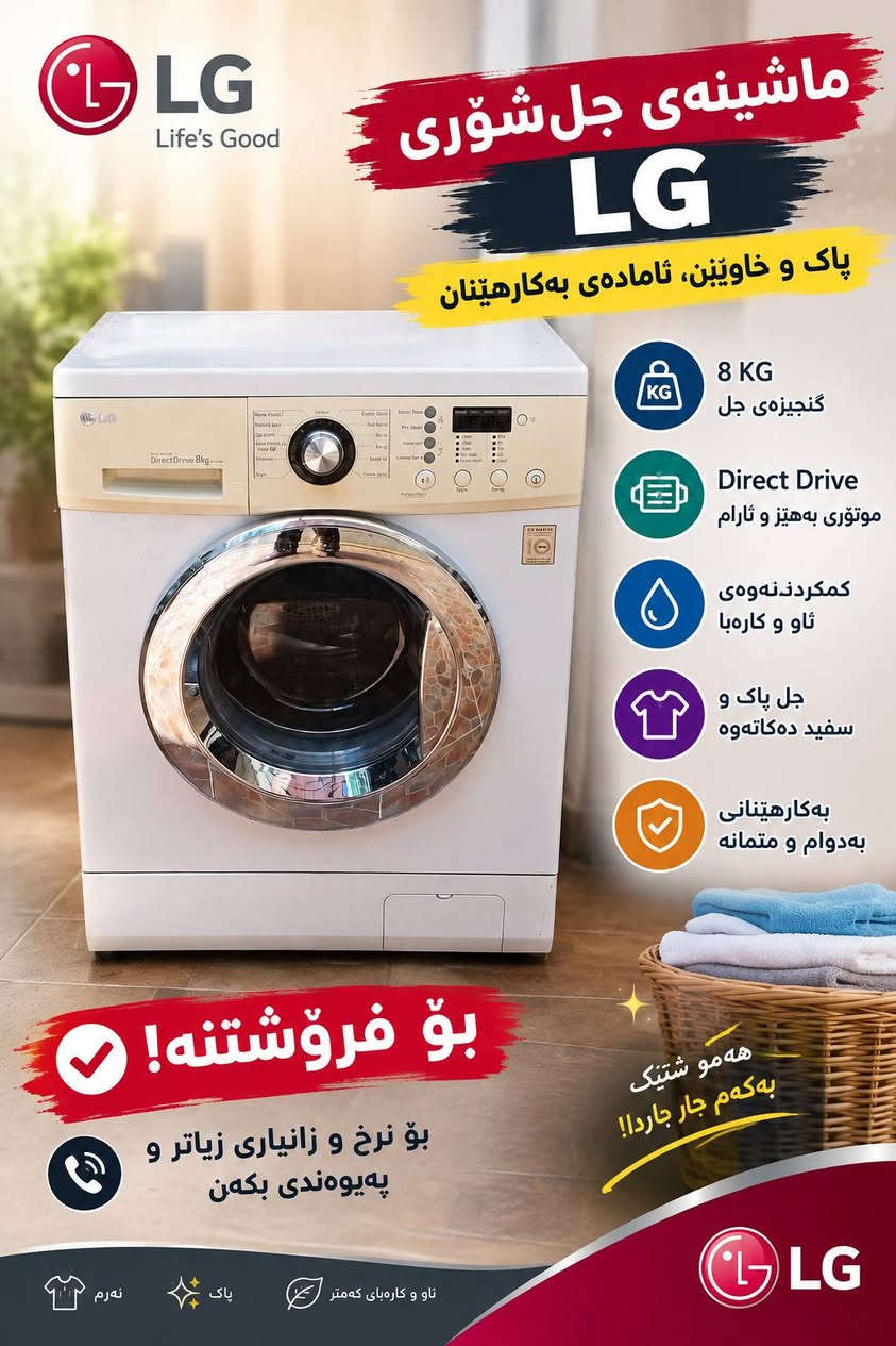 غسالة LG • ٨ كغ • ديركت درايف