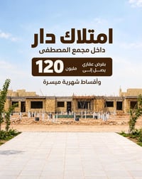 مجمع المصطفى • ١٦٠م و٢٠٠م • قرض عقاري