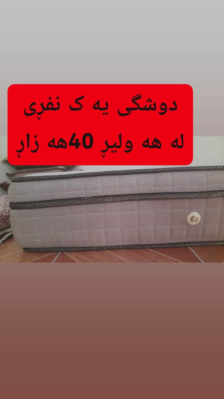 لا توجد تفاصيل

نص مكتوب في الصور:
- 10:02 PM
- له هە هە وليرِ 180هە زارِ
- دوشگی یه ک نفری
- له هه ولیر 40هه زار
- له هە هە ولێرِ 100هه زارِ
- کوفي بار له
- ھەولێر 50ھەزار
