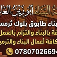 كادر بناء • طابوق بلوك • ترميم