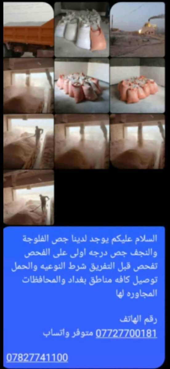 جص الفلوجه • جص النجف • درجة أولى