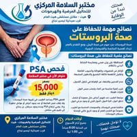 فحص PSA • صحة البروستات • مختبر السلامة هيت